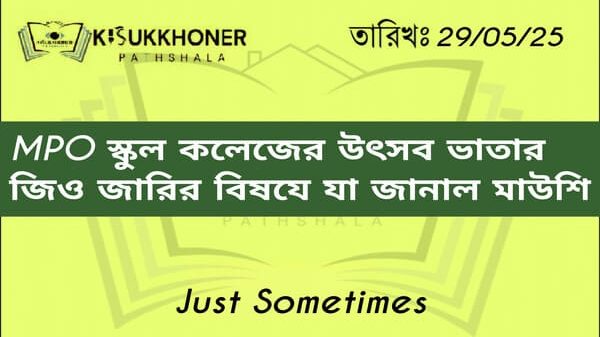 MPO স্কুল কলেজের উৎসব ভাতার জিও জারির বিষযে যা জানাল মাউশি