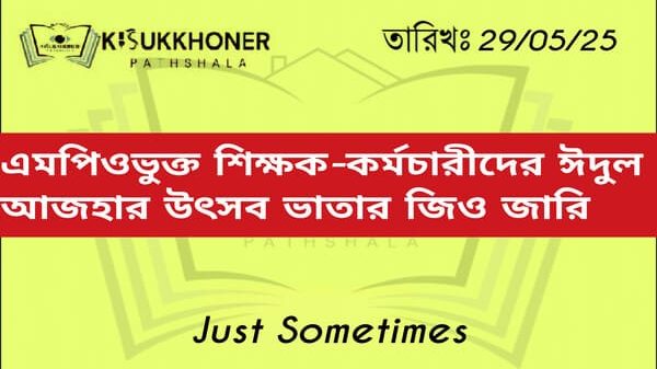 এমপিওভুক্ত শিক্ষক-কর্মচারীদের ঈদুল আজহার উৎসব ভাতার জিও জারি