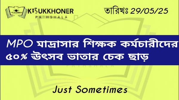 MPO মাদ্রাসার শিক্ষক কর্মচারীদের ৫০% ঊৎসব ভাতার চেক ছাড়