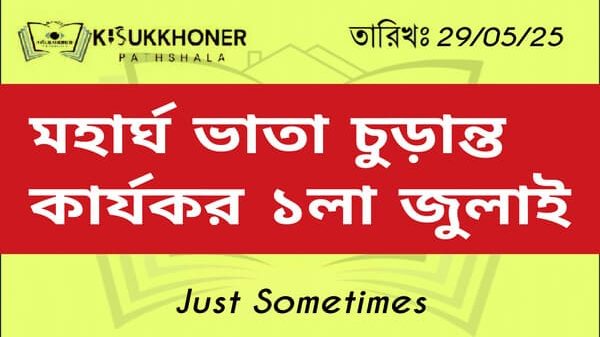 মহার্ঘ ভাতা চুড়ান্ত কার্যকর ১লা জুলাই
