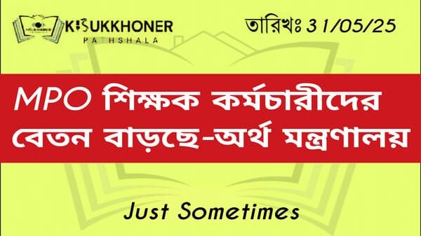 MPO শিক্ষক কর্মচারীদের বেতন বাড়ছে-অর্থ মন্ত্রণালয়