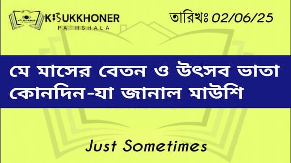 মে মাসের বেতন ও উৎসব ভাতা কোনদিন-যা জানাল মাউশি