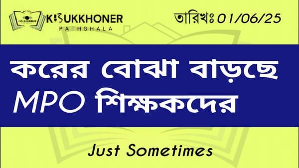 করের বোঝা বাড়ছে এমপিওভুক্ত শিক্ষকদের