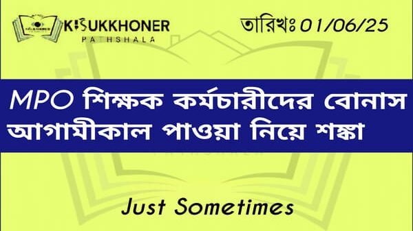 MPO শিক্ষক কর্মচারীদের বোনাস আগামীকাল পাওয়া নিয়ে শঙ্কা