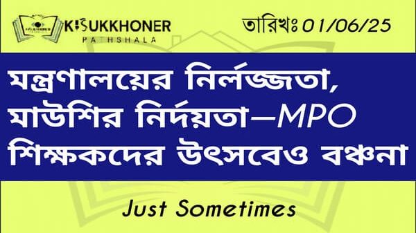 মন্ত্রণালয়ের নির্লজ্জতা, মাউশির নির্দয়তা—শিক্ষকদের উৎসবেও বঞ্চনা