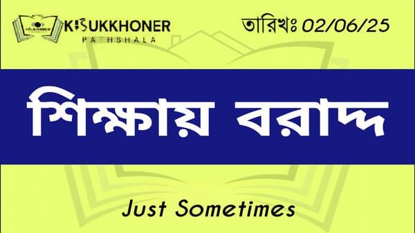 শিক্ষায় বরাদ্দ