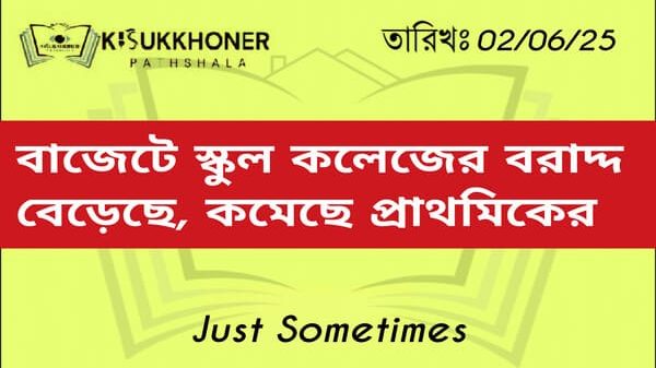 বাজেটে স্কুল কলেজের বরাদ্দ বেড়েছে, কমেছে প্রাথমিকের
