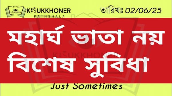 মহার্ঘ ভাতা নয় সরকারী কর্মকর্তা কর্মচারীদের দেওয়া হচ্ছে বিশেষ সুবিধা