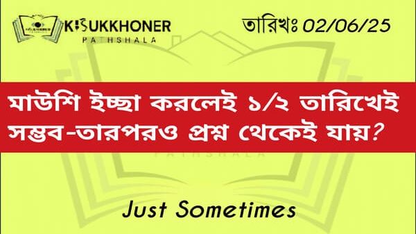 মাউশি ইচ্ছা করলেই ১/২ তারিখেই সম্ভব-তারপরও প্রশ্ন থেকেই যায়?