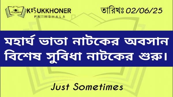 মহার্ঘ ভাতা নাটকের অবসান বিশেষ সুবিধা নাটকের শুরু।