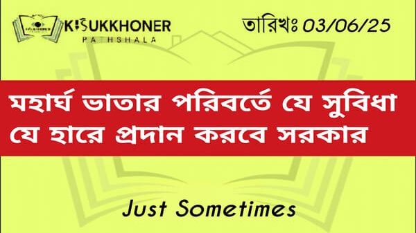 মহার্ঘ ভাতার পরিবর্তে যে সুবিধা যে হারে প্রদান করবে সরকার
