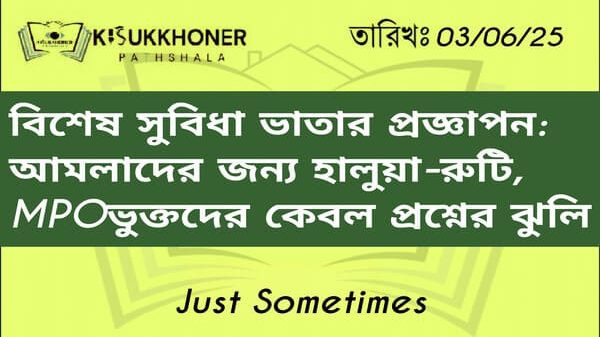 বিশেষ সুবিধা ভাতার প্রজ্ঞাপন: আমলাদের জন্য হালুয়া-রুটি, এমপিওভুক্তদের কেবল প্রশ্নের ঝুলি