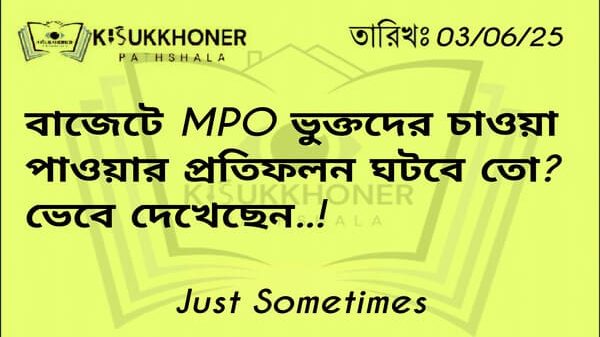 বাজেটে MPO ভুক্তদের চাওয়া পাওয়ার প্রতিফলন ঘটবে তো? ভেবে দেখেছেন..!