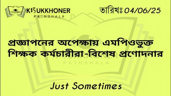 প্রজ্ঞাপনের অপেক্ষায় MPO ভুক্ত শিক্ষক কর্মচারীরা- বিশেষ প্রণোদনার