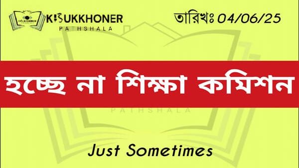 হচ্ছে না শিক্ষা কমিশন