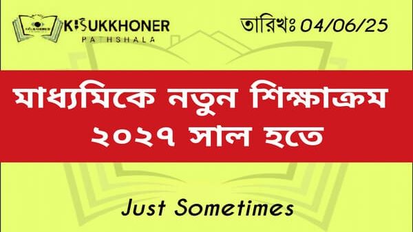মাধ্যমিকে নতুন শিক্ষাক্রম ২০২৭ সাল হতে
