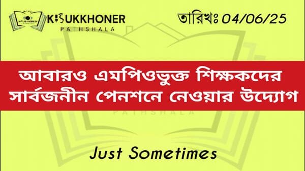 আবারও এমপিওভুক্ত শিক্ষকদের সার্বজনীন পেনশনে নেওয়ার উদ্যোগ