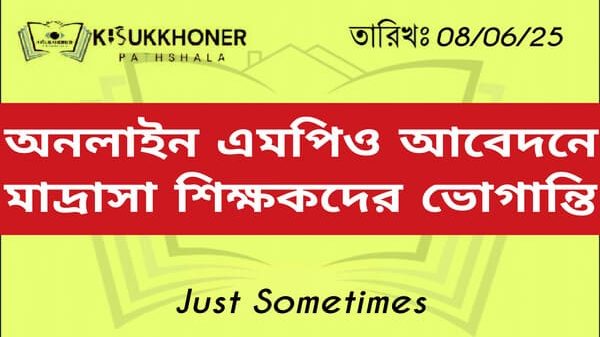 অনলাইন MPO আবেদনে মাদ্রাসা শিক্ষকদের ভোগান্তি।