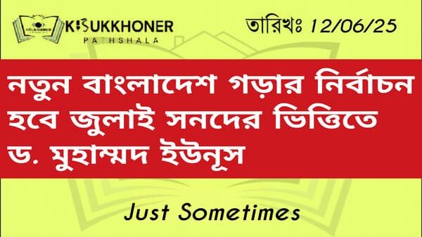 নতুন বাংলাদেশ গড়ার নির্বাচন হবে জুলাই সনদের ভিত্তিতে — ড. মুহাম্মদ ইউনূস