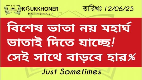 বিশেষ ভাতা নয় মহার্ঘ ভাতাই দিতে যাচ্ছে! সেই সাথে বাড়বে হার%