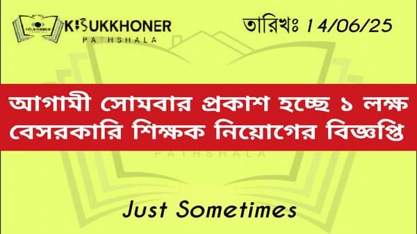 আগামী সোমবার প্রকাশ হচ্ছে ১ লক্ষ বেসরকারি শিক্ষক নিয়োগের বিজ্ঞপ্তি