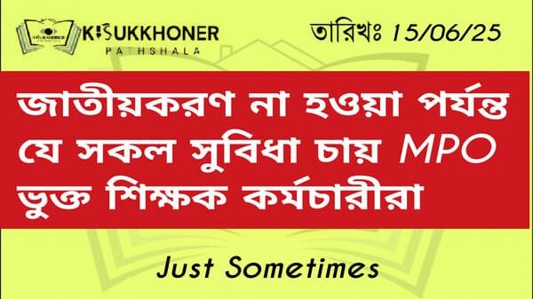 জাতীয়করণ না হওয়া পর্যন্ত যে সকল সুবিধা চায় MPO ভুক্ত শিক্ষক কর্মচারীরা