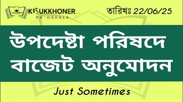 উপদেষ্টা পরিষদে বাজেট অনুমোদন