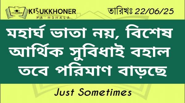 মহার্ঘ ভাতা নয়, বিশেষ আর্থিক সুবিধাই বহাল তবে পরিমাণ বাড়ছে