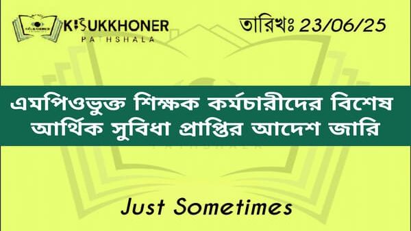 এমপিওভুক্ত শিক্ষক কর্মচারীদের বিশেষ আর্থিক সুবিধা প্রাপ্তির আদেশ জারি