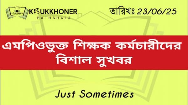 এমপিওভুক্ত শিক্ষক কর্মচারীদের বিশাল সুখবর