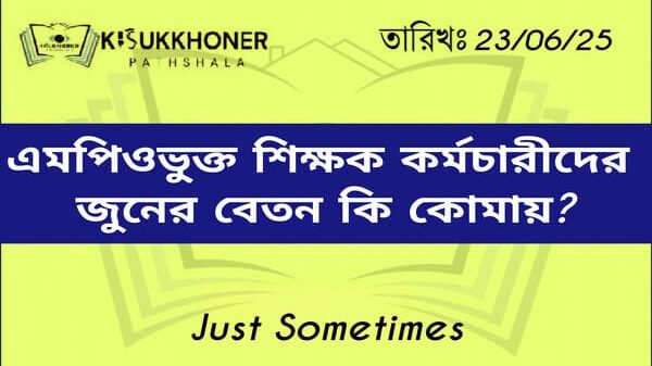 এমপিওভু্ক্ত শিক্ষক কর্মচারীদের জুনের বেতন কি কোমায়?