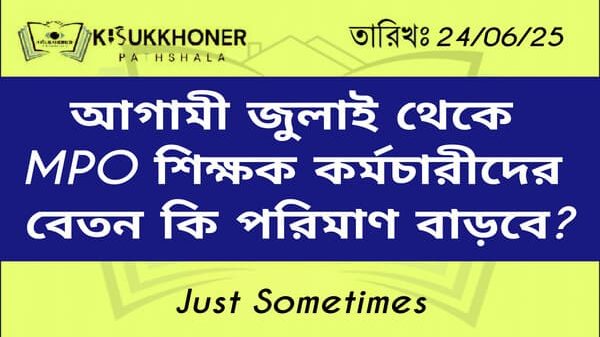আগামী জুলাই থেকে এমপিওভুক্ত শিক্ষক কর্মচারীদের বেতন কি পরিমাণ বাড়বে?