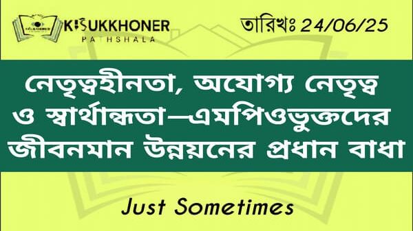 নেতৃত্বহীনতা, অযোগ্য নেতৃত্ব ও স্বার্থান্ধতা—এমপিওভুক্তদের জীবনমান উন্নয়নের প্রধান বাধা