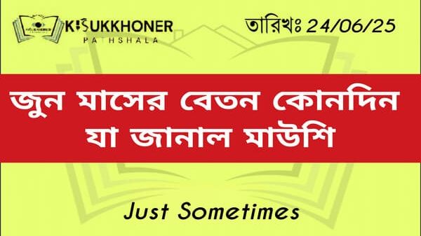 জুন মাসের বেতন কোনদিন যা জানাল মাউশি