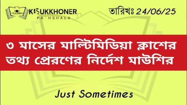 ৩ মাসের মাল্টিমিডিয়া ক্লাশের তথ্য প্রেরণের নির্দেশ