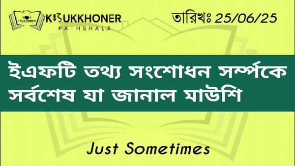 ইএফটি তথ্য সংশোধন সর্ম্পকে সর্বশেষ যা জানাল মাউশি
