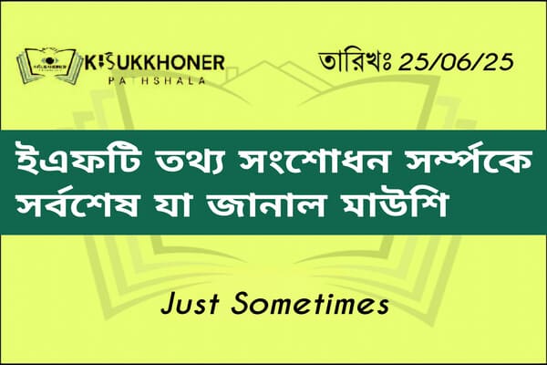 ইএফটি তথ্য সংশোধন সর্ম্পকে সর্বশেষ যা জানাল মাউশি