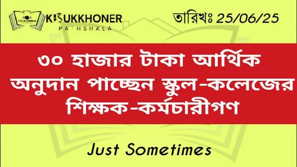 ৩০ হাজার টাকা আর্থিক অনুদান পাচ্ছেন স্কুল-কলেজের শিক্ষক-কর্মচারীগণ