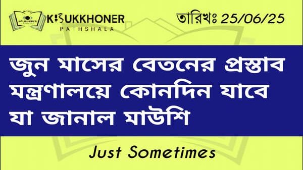 জুন মাসের বেতনের প্রস্তাব মন্ত্রণালয়ে কোনদিন যাবে যা জানাল মাউশি