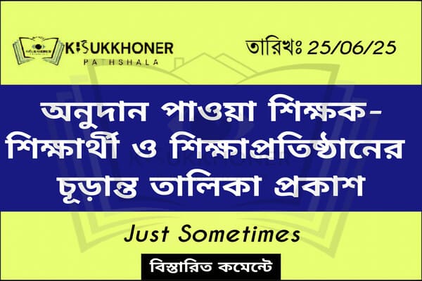 অনুদান পাওয়া শিক্ষক-শিক্ষার্থী ও শিক্ষাপ্রতিষ্ঠানের চূড়ান্ত তালিকা প্রকাশ