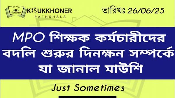 এমপিওভুক্ত শিক্ষক কর্মচারীদের বদলি শুরুর দিনক্ষন সম্পর্কে যা জানাল মাউশি
