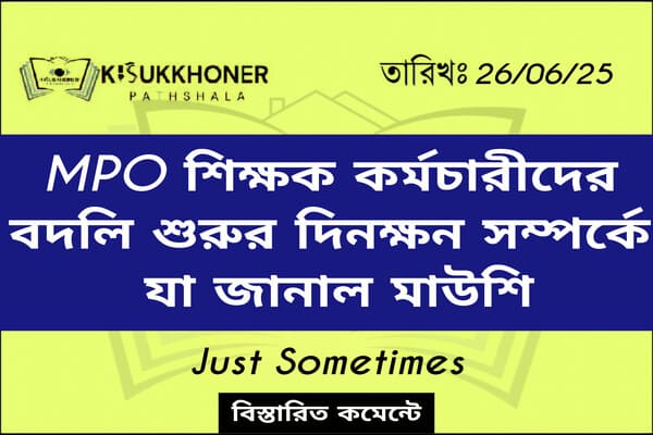এমপিওভুক্ত শিক্ষক কর্মচারীদের বদলি শুরুর দিনক্ষন সম্পর্কে যা জানাল মাউশি