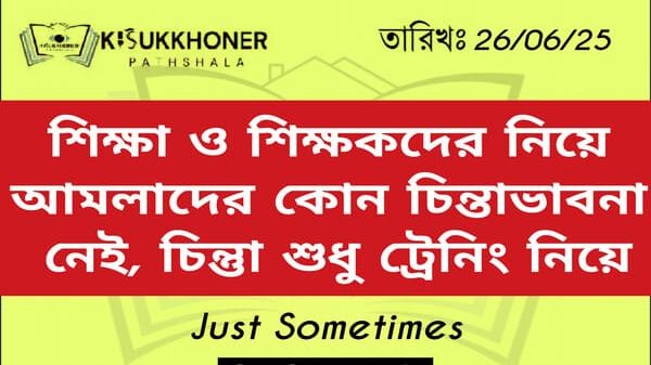 শিক্ষা ও শিক্ষকদের নিয়ে আমলাদের কোন চিন্তাভাবনা নেই, চিন্তুা শুধু ট্রেনিং নিয়ে