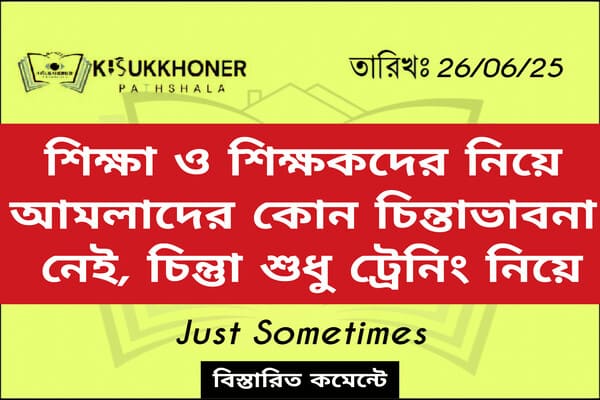 শিক্ষা ও শিক্ষকদের নিয়ে আমলাদের কোন চিন্তাভাবনা নেই, চিন্তুা শুধু ট্রেনিং নিয়ে