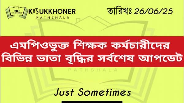 এমপিওভুক্ত শিক্ষক কর্মচারীদের বিভিন্ন ভাতা বৃদ্ধির সর্বশেষ আপডেট