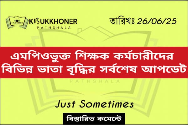 এমপিওভুক্ত শিক্ষক কর্মচারীদের বিভিন্ন ভাতা বৃদ্ধির সর্বশেষ আপডেট