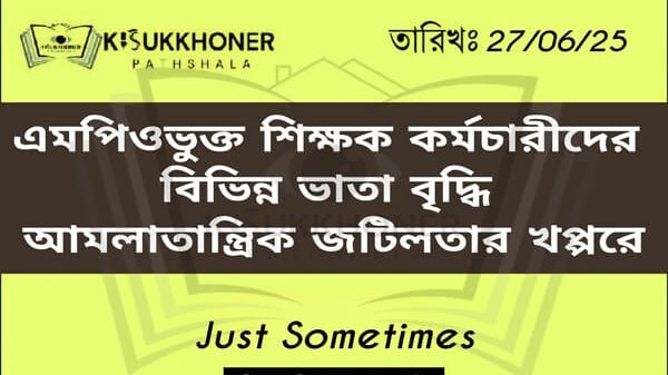 এমপিওভুক্ত শিক্ষক কর্মচারীদের বিভিন্ন ভাতা বৃদ্ধি আমলাতান্ত্রিক জটিলতার খপ্পরে