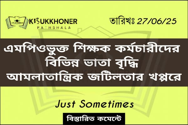 এমপিওভুক্ত শিক্ষক কর্মচারীদের বিভিন্ন ভাতা বৃদ্ধি আমলাতান্ত্রিক জটিলতার খপ্পরে
