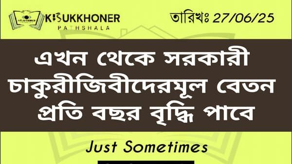 এখন থেকে সরকারী চাকুরীজিবীদের মূল বেতন প্রতি বছর বৃদ্ধি পাবে