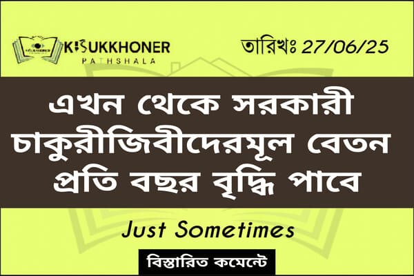 এখন থেকে সরকারী চাকুরীজিবীদের মূল বেতন প্রতি বছর বৃদ্ধি পাবে